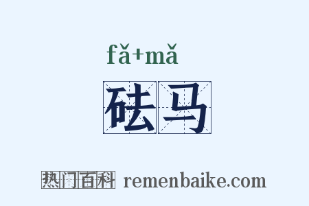 砝马是什么意思的图片
